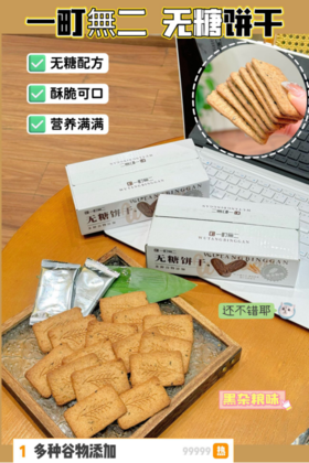 糖友也能快乐吃碳水啦💥【一町無二无糖粗粮饼干】高钙高纤维❗❗采用了更低碳水的原料，全麦粗粮，低卡减脂