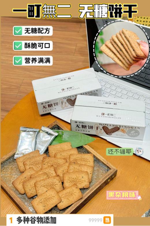 糖友也能快乐吃碳水啦💥【一町無二无糖粗粮饼干】高钙高纤维❗❗采用了更低碳水的原料，全麦粗粮，低卡减脂 商品图0