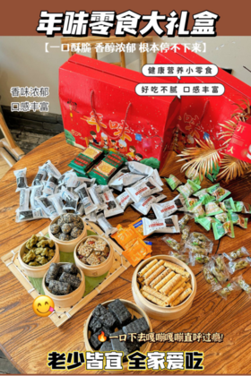【一町無二爆款零食大礼盒】❤️走亲访友送礼可以安排起来咯 ！！☀️还有过年窝在家里总是要准备一些零嘴的呀 ✨自己吃 家里来客人不都得备着 💕 贴心如我