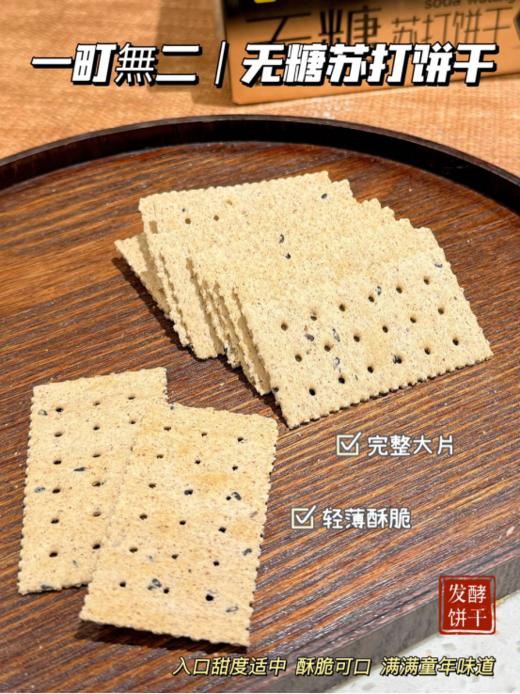 💥轻薄酥脆一口咔滋 日常养胃必备 咸香不腻‼非油炸轻烘焙❗好吃无糖无负担【一町無二无糖苏打饼干】 商品图3