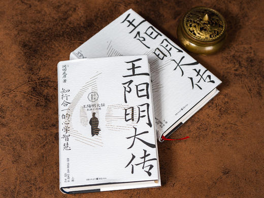 《王阳明大传：知行合一的心学智慧》（精装刷边典藏版）国际儒学泰斗25年心血力作，讲透阳明心法，中国人一生的处世哲学 商品图6