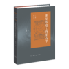 世界历史上的星占学 江晓原 著 三联书店旗舰店 商品缩略图0