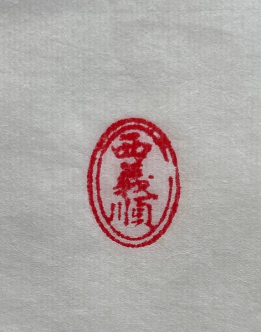 兽角雕知名老商铺印章，顺丰包邮 商品图7