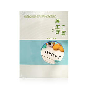 低碳正分子系列——维生素C篇【万应灵丹】