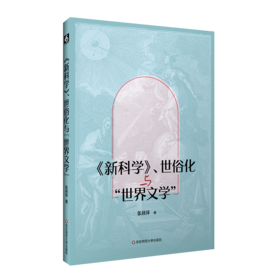 《新科学》 世俗化与“世界文学” 张燕萍 历史与文学视角结合