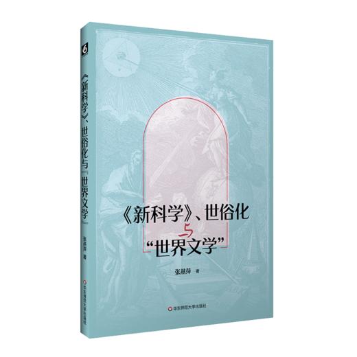 《新科学》 世俗化与“世界文学” 张燕萍 历史与文学视角结合 商品图0