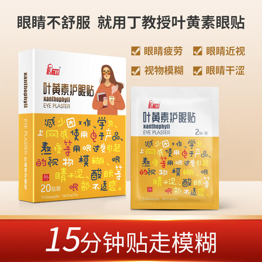 【屏幕熬夜党必备】丁教授天然叶黄素护眼贴3盒 商品图1