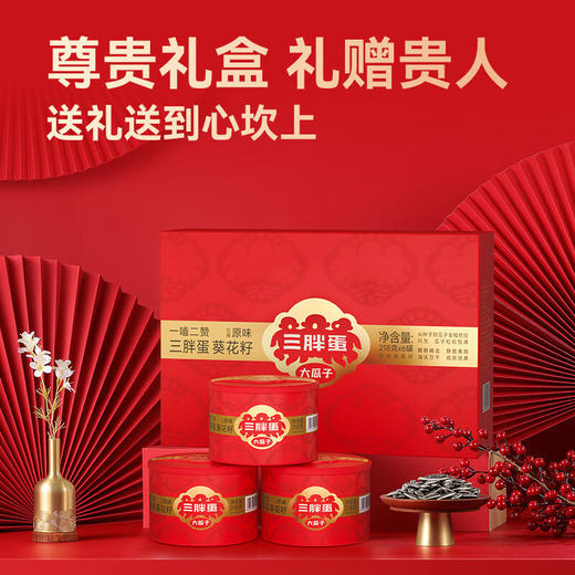 【1件包邮】三胖蛋经典原味葵花籽218g*6罐礼盒装 皮薄肉香仁大饱满 甘肃/青海/内蒙古/新疆/西藏/宁夏/海南/港澳台不发货 商品图1