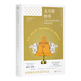 《无尽的纷争：从独立革命到内战的美国思想史》（美）佩里·米勒 著 钱满素 主编