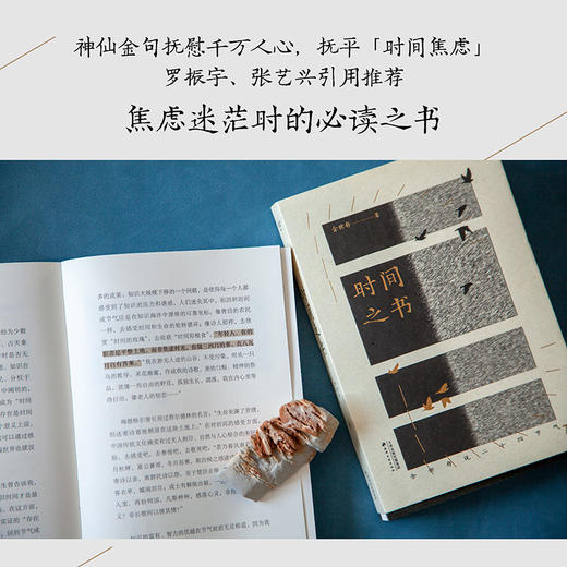 时间之书（ 2025全新修订升级，《人民日报》、孟晚舟、罗振宇盛赞。你做三四月的事，在八九月自有答案。第十三届文津图书奖推荐图书。） 商品图2