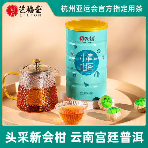 艺福堂小青柑230g/罐 商品图0