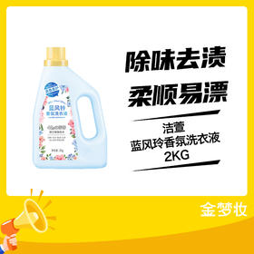 洁萱蓝风玲香氛洗衣液2KG