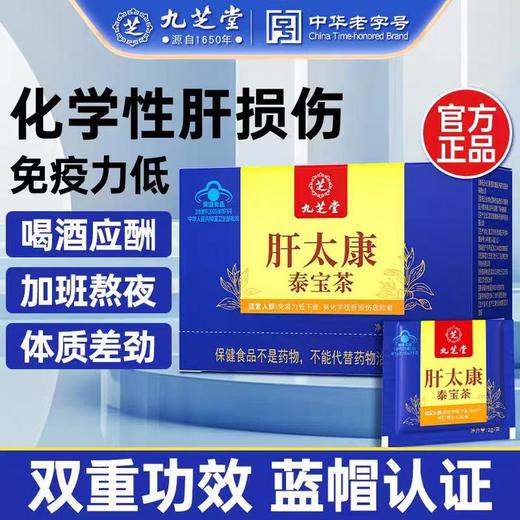 专属 九芝堂茶调节免疫力低下肝火加班熬夜喝酒肝损伤 2g*8 商品图0