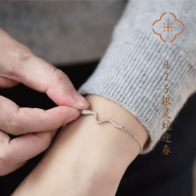 S925银灵蛇迎春手链 生肖猴牛鸡佩戴或有意外之喜