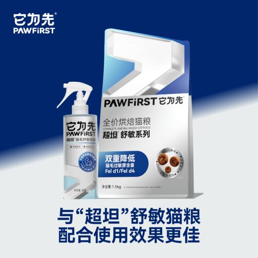 【近效期处理】它为先超坦猫毛舒敏喷雾 300ml 有效综合环境猫咪唾液、皮屑以及螨虫过敏原 专利技术 保质期到2026年1月 商品图3