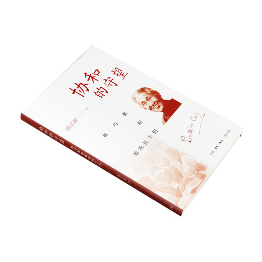 协和的守望 林巧稚和她的医生们 郎景和 著 三联书店 商品图2