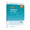 【预售】2025口腔内科学同步习题集 凌均棨 林正梅 主编  9787117372503 商品缩略图1