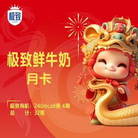 【自提-低温】极致有机鲜牛奶240ml*8*4期周期订奶卡 （POP实体卡）