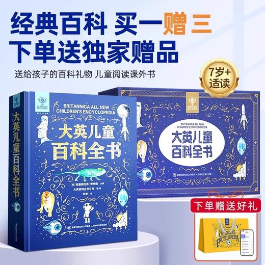【青葫芦】【精美礼盒版】大英儿童百科全书  小学生十万个为什么少儿科普阅读书籍 商品图0