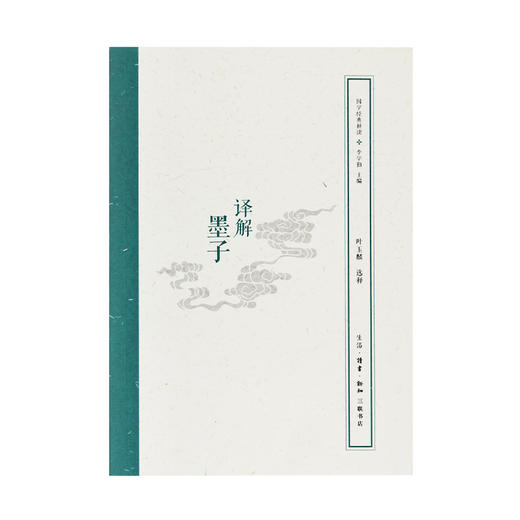 译解墨子 叶玉麟选释 三联书店官方旗舰店 商品图1