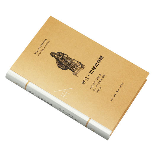 法兰西思想文化丛书：罗兰·巴特论戏剧  罗兰·巴特 著 三联书店 商品图2