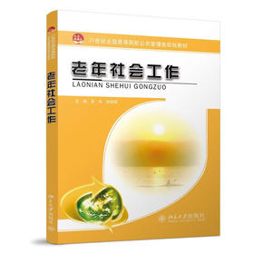 老年社会工作 吴华 张韧韧 著 北京大学出版社 21世纪全国高等院校公共管理类规划教材