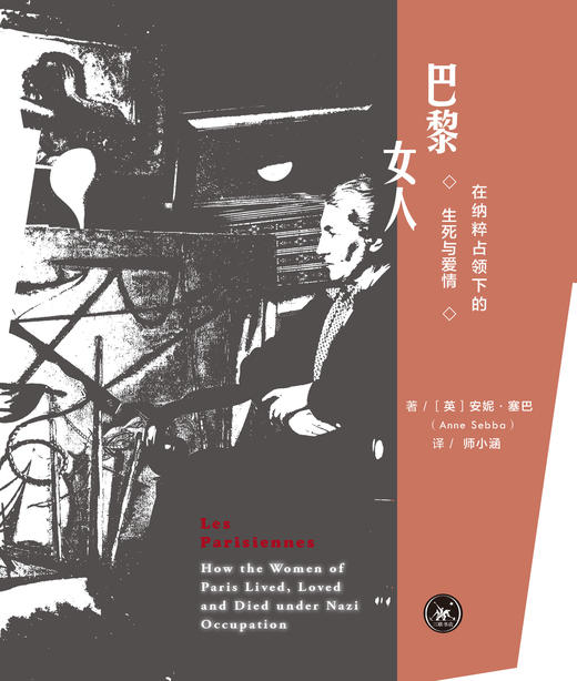 巴黎女人:在纳粹占领下的生死与爱情 安妮·塞巴 著 三联书店 商品图1