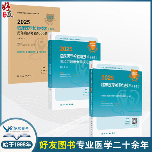 全3册（中级）全国卫生专业技术资格考试指导+同步习题与全真模拟+历年高频考题1000题 2025临床医学检验与技术 人民卫生出版社 商品图0