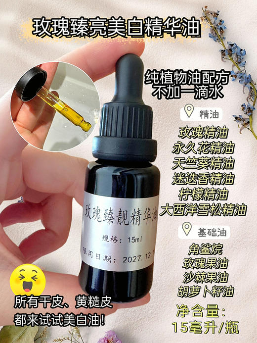 实验室高端定制 玫瑰臻亮美白精华油15ml（花渐同款） 商品图1