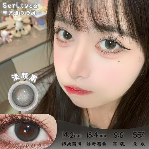 serltyca 淡颜黑 日抛 六片 14.2mm 参考着色13.4mm 基弧8.6 含水55% 韩产进口 商品图0