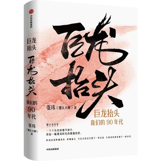 中信出版 | 巨龙抬头：我们的90年代 现货 商品图1