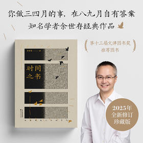 时间之书（ 2025全新修订升级，《人民日报》、孟晚舟、罗振宇盛赞。你做三四月的事，在八九月自有答案。第十三届文津图书奖推荐图书。）