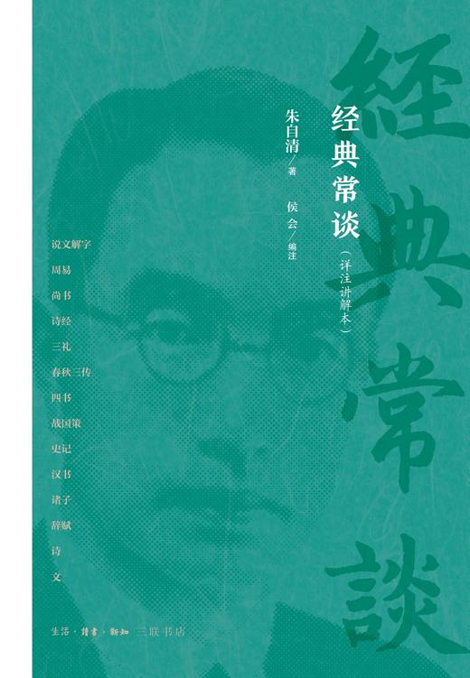 经典常谈：详注讲解本 朱自清 著 三联书店 商品图1