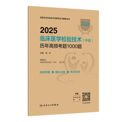 全3册（中级）全国卫生专业技术资格考试指导+同步习题与全真模拟+历年高频考题1000题 2025临床医学检验与技术 人民卫生出版社 商品图2