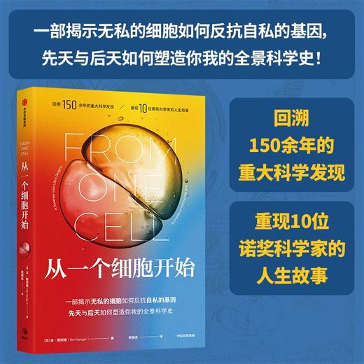 中信出版 | 从一个细胞开始 商品图0