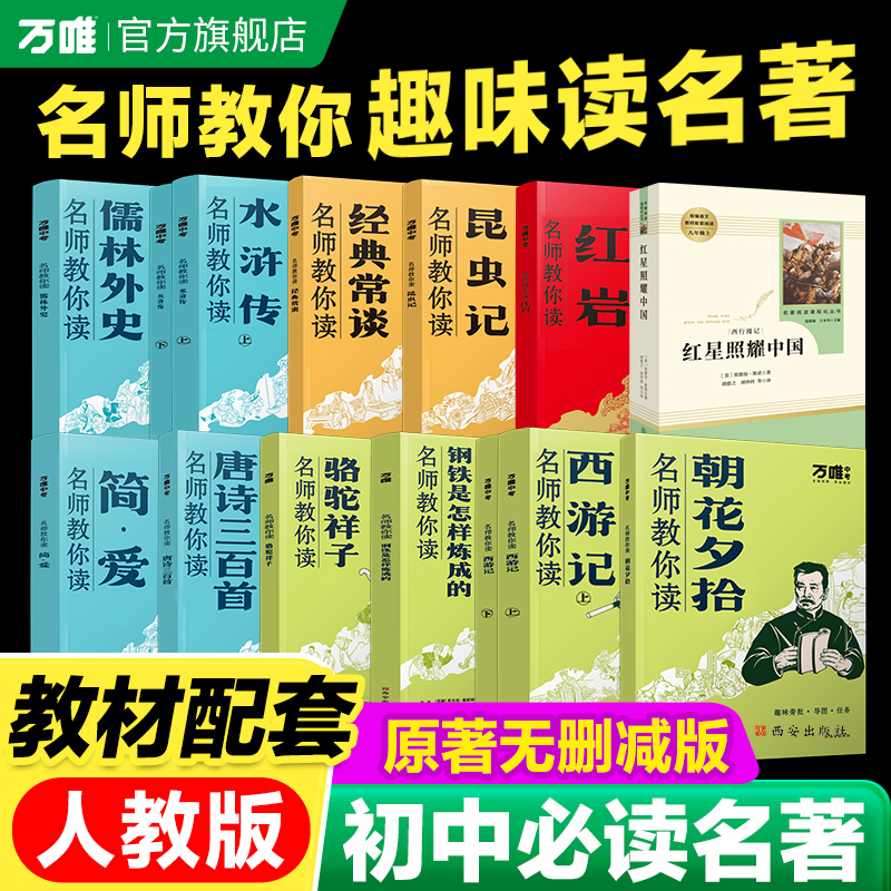 万唯名师教你读名著12初中必读十二本朝花夕拾西游记红星照耀中国骆驼祥子钢铁水浒传经典正版原著初一新教材七八九年级课外阅读书