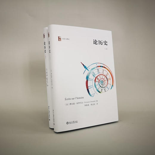论历史（上下册套装） 一代史学大师布罗代尔历史学思想之总结（法）费尔南·布罗代尔 著 商品图1