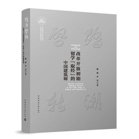 踏潮启新：改革开放初期留学“取经”的中国建筑师