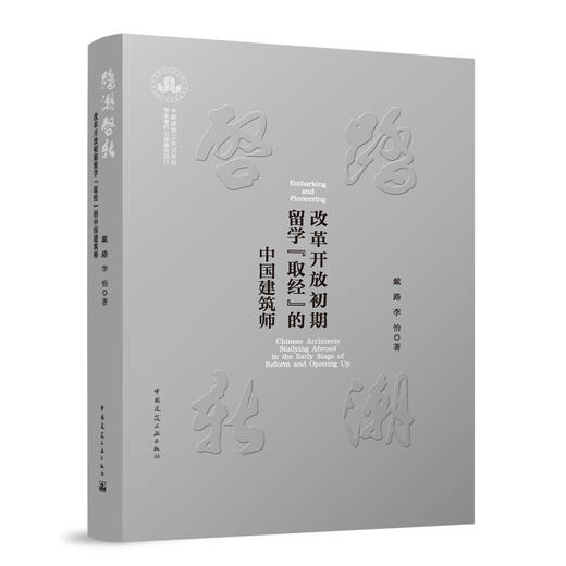 踏潮启新：改革开放初期留学“取经”的中国建筑师 商品图0