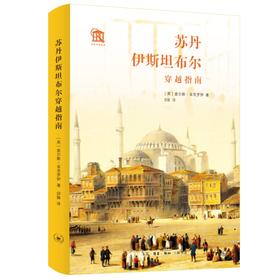苏丹伊斯坦布尔穿越指南  查尔斯·菲茨罗伊 著 邱静 译 三联书店
