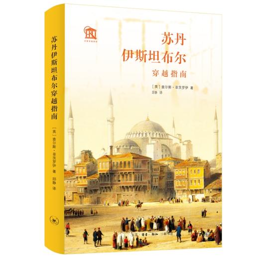 苏丹伊斯坦布尔穿越指南  查尔斯·菲茨罗伊 著 邱静 译 三联书店 商品图0
