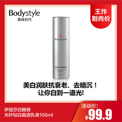 【1.11王炸割肉价】伊丽莎白雅顿光纤钻白晶透乳液100ml 商品图0