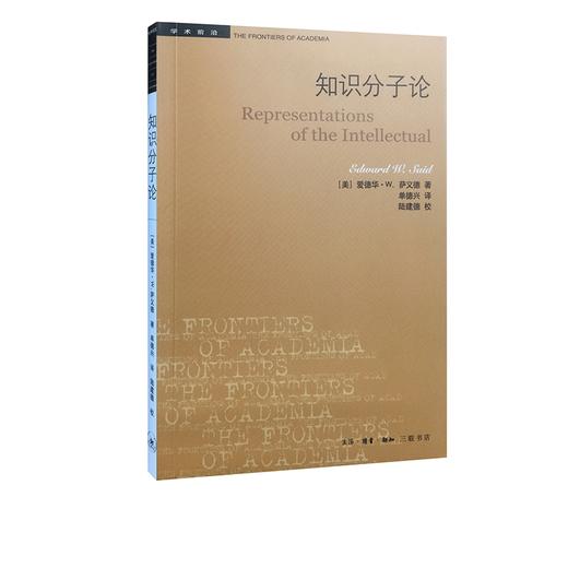 学术前沿系列：知识分子论（三版）爱德华·萨义德 著 三联书店 商品图0