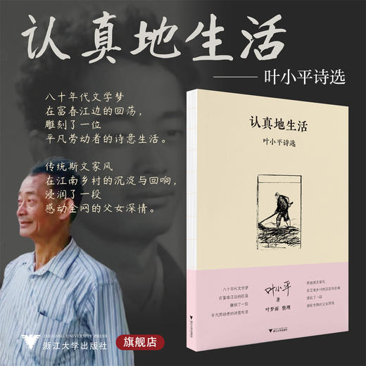 认真地生活/叶小平著/叶梦雨整理/浙江大学出版社 商品图0