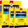 2026年考研英语一词汇念念不忘 乱序分频 基础本+阅读本+便携本3书合一 收录大纲5500词及其派生词 华研外语 商品缩略图4