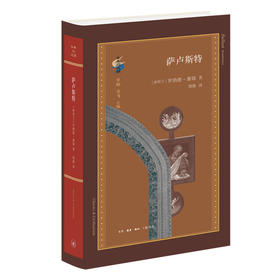 萨卢斯特 古典与文明 精装 罗纳德·塞姆 著 三联书店