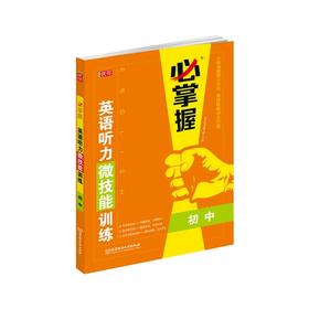 必掌握 英语听力微技能训练  【zxj】