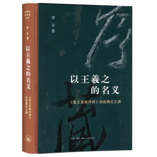 以王羲之的名义《集王圣教序碑》的经典化之路 罗丰 著 三联书店 商品图0