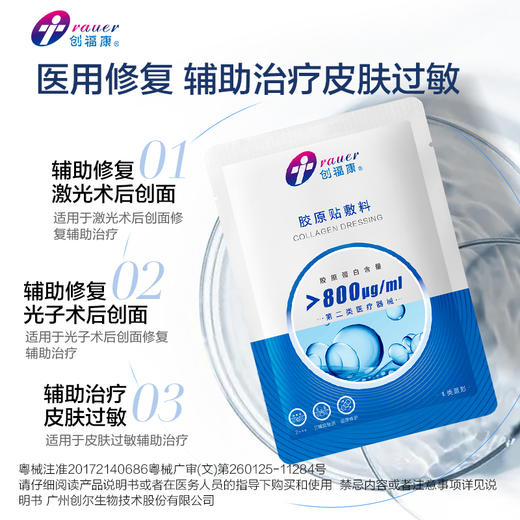 创福康 | 胶原蛋白贴面膜 5片/盒 | 水光 激光修复 术后修复 皮肤修复 无菌 祛痘印 商品图0