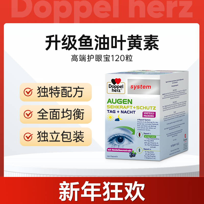 【德国双心】进口高端叶黄素越橘叶黄素成人120粒